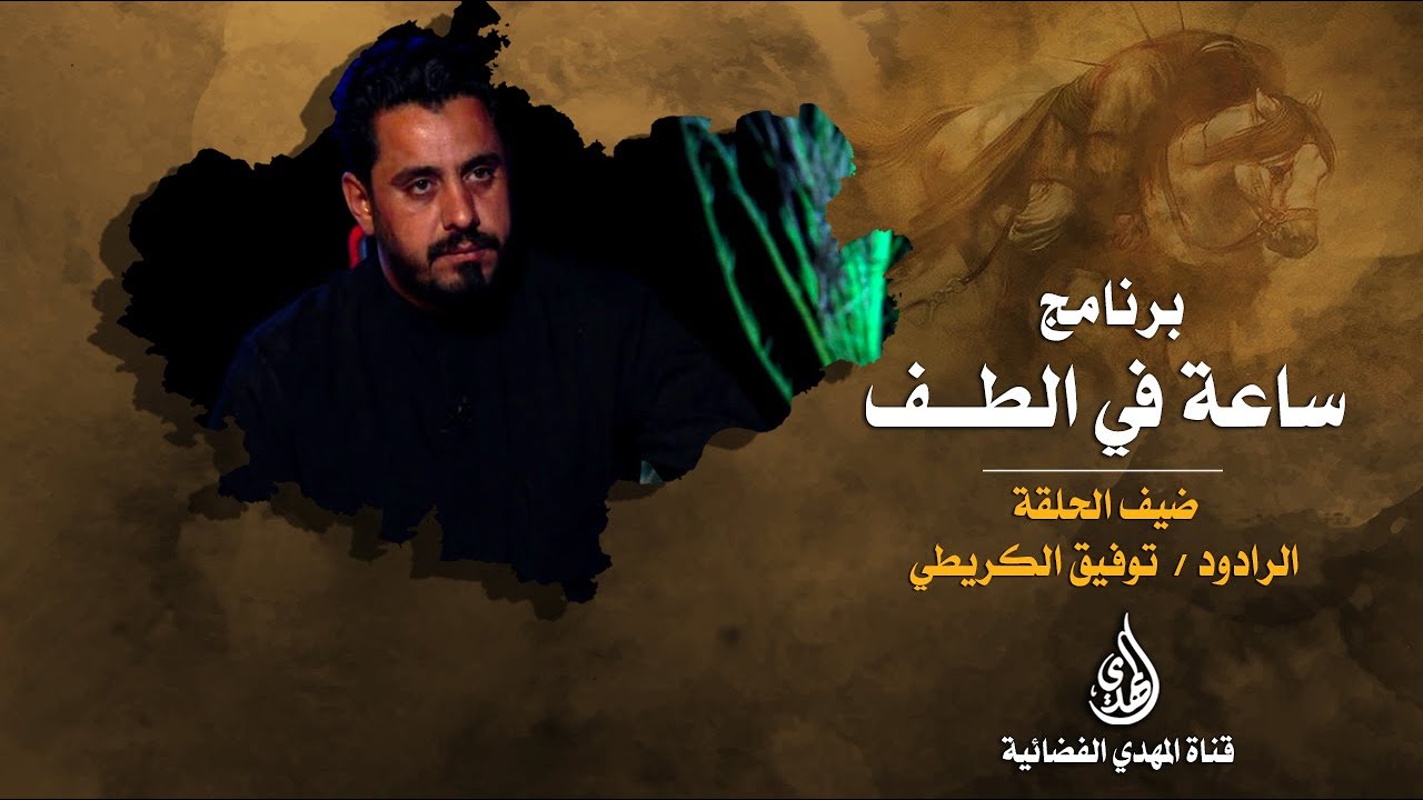 ساعة في الطف   الرادود الحسيني توفيق الكريطي