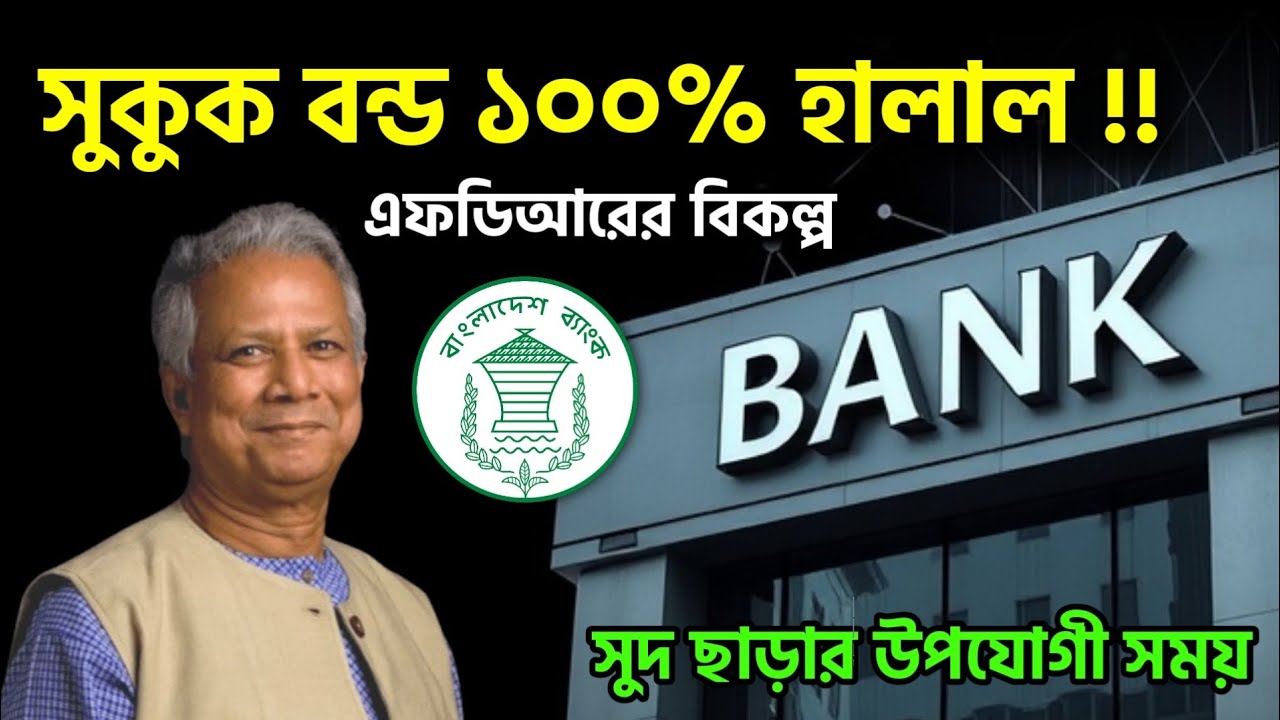 সুকুক হালাল বিনিয়োগ সুদের বিকল্প ⚡ Sukuk Bond Investment Bangladesh Bank Sukuk
