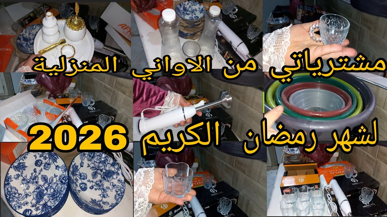 مشترياتي من الاواني المنزلية لشهر رمضان الكريم 🌙2026 