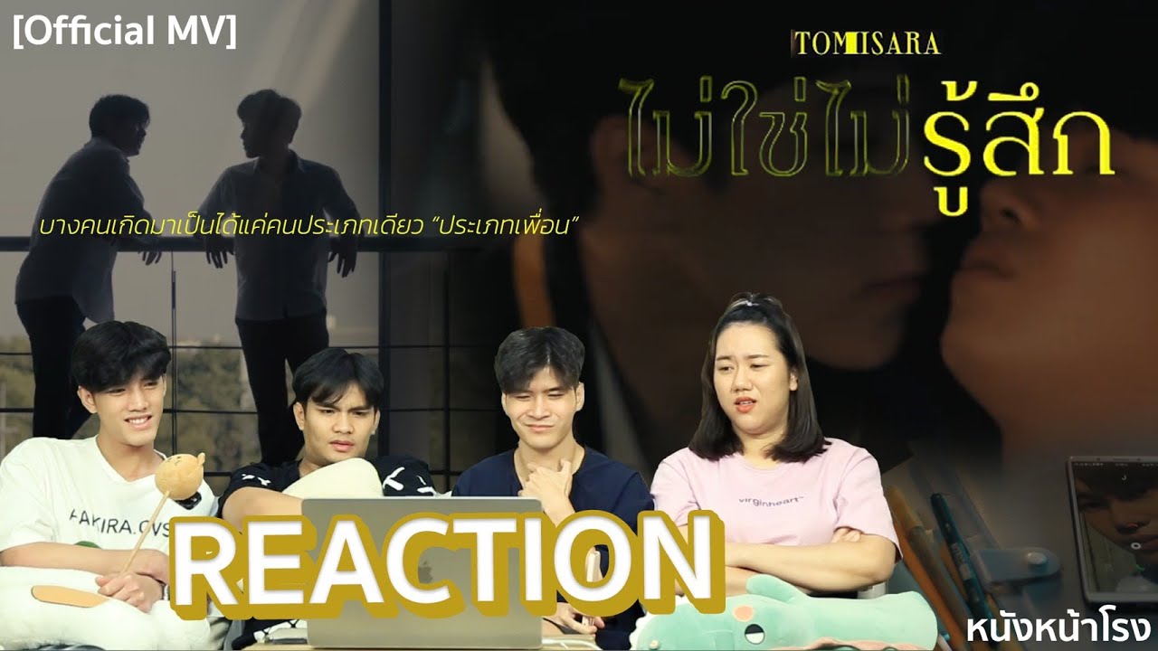 REACTION! ไม่ใช่ไม่รู้สึก - Tom Isara  + ตาแตก 2 MV จาก หยิ่นวอร์ #หนังหน้าโรงxไม่ใช่ไม่รู้สึกMV