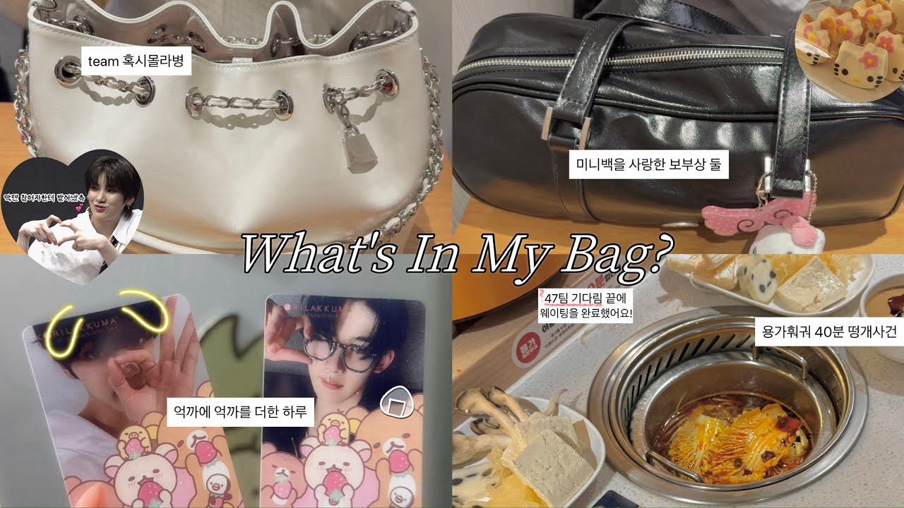 말많음이들의 왓츠인마이백 | What's In My Bag? 👜 | 르네로그 | 리락쿠마 스미코구라시 스토어