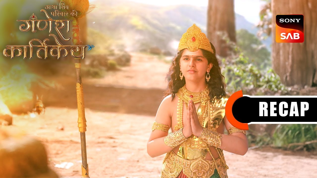 Gatha Shiv Parivaar Ki Ganesh Kartikey | Ep 53 & Ep 54 | RECAP | गाथा शिव परिवार की गणेश कार्तिके