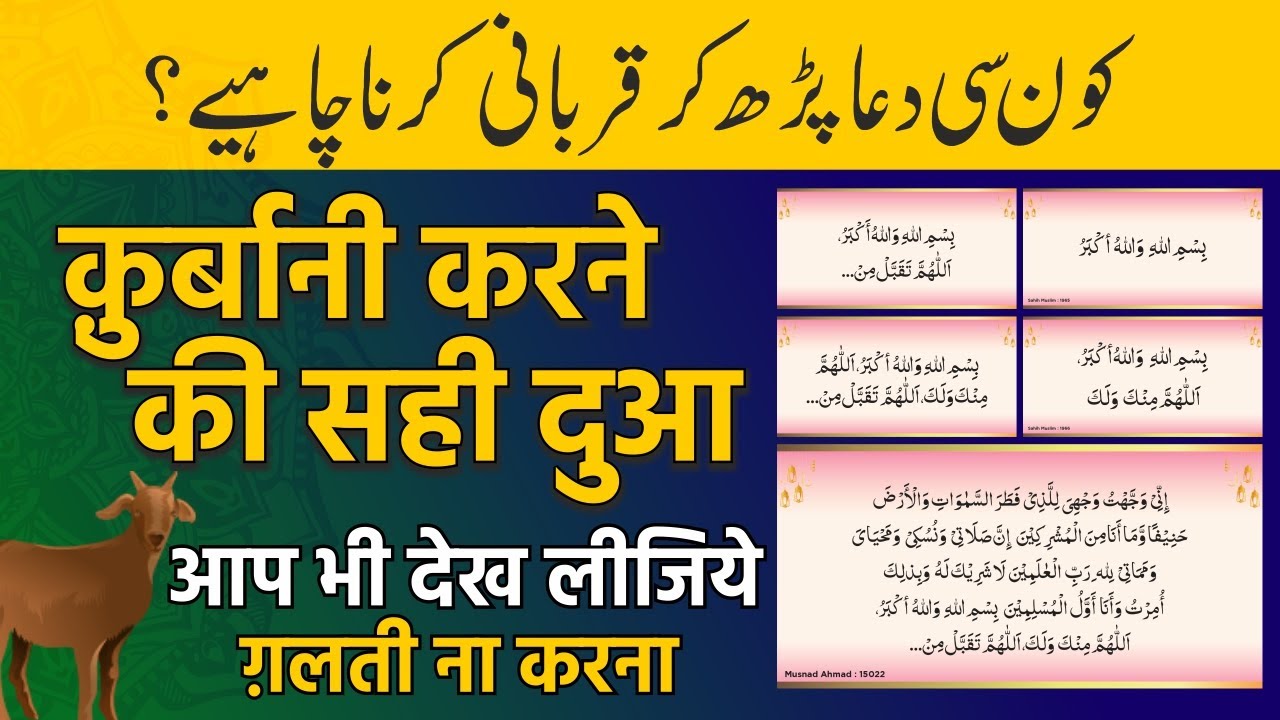 Qurbani Karne Ki Sahi Dua | Qurbani Ka Janwar Zabah Karne Ki Sahi Dua | Khalil Ur Rahman Sanabili