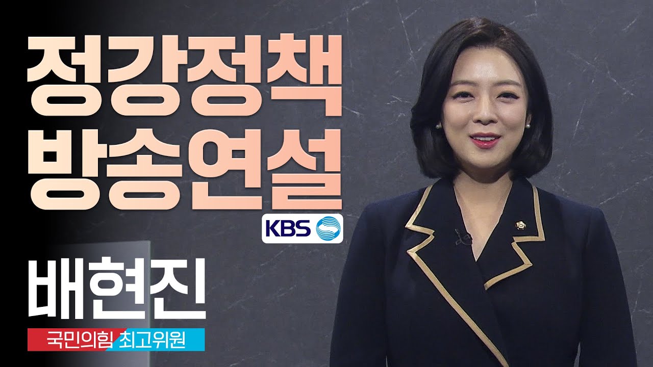 2월 9일 배현진 최고위원 정강정책 방송연설 (영상제공 : KBS)