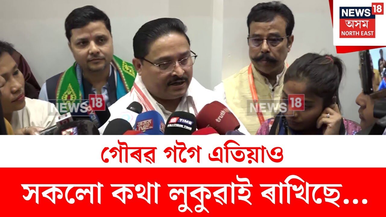 Dilip Saikia :  গৌৰৱ গগৈ এতিয়াও সকলো কথা লুকুৱাই ৰাখিছে : দিলীপ শইকীয়া | N18V