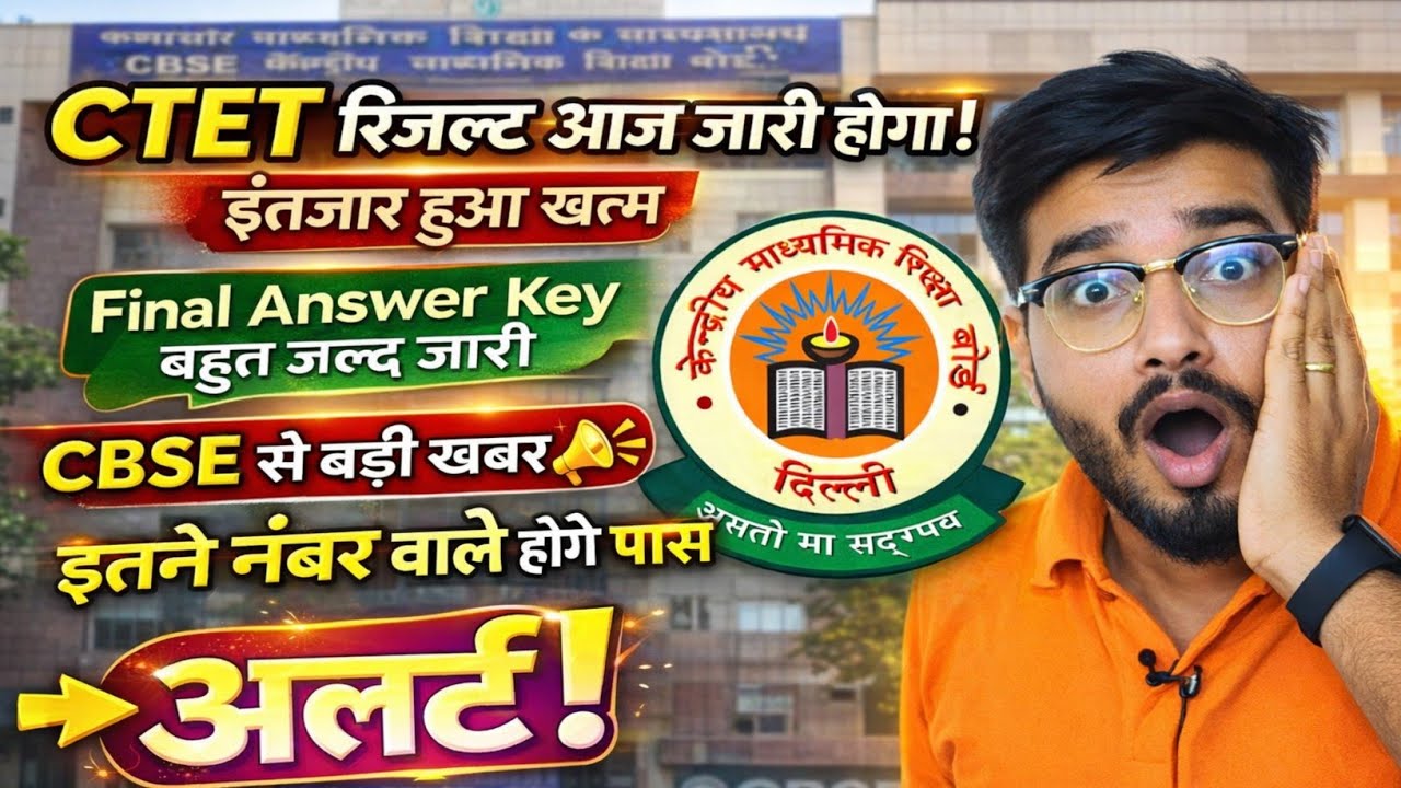 बड़ी खबर📢 CTET Result आज आयेगा📢Final Answer Key आज बहुत जल्द/इतने अंक मिलेगा बोनस/इतने नंबर वाले पास