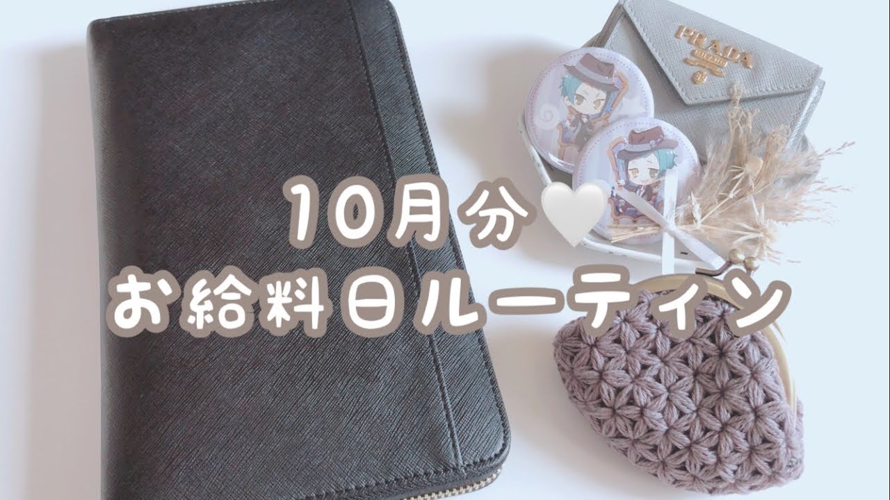 【給料日ルーティン】10月分｜給料仕分け｜一人暮らし｜正社員｜地方住み｜ゆるオタ｜家計管理