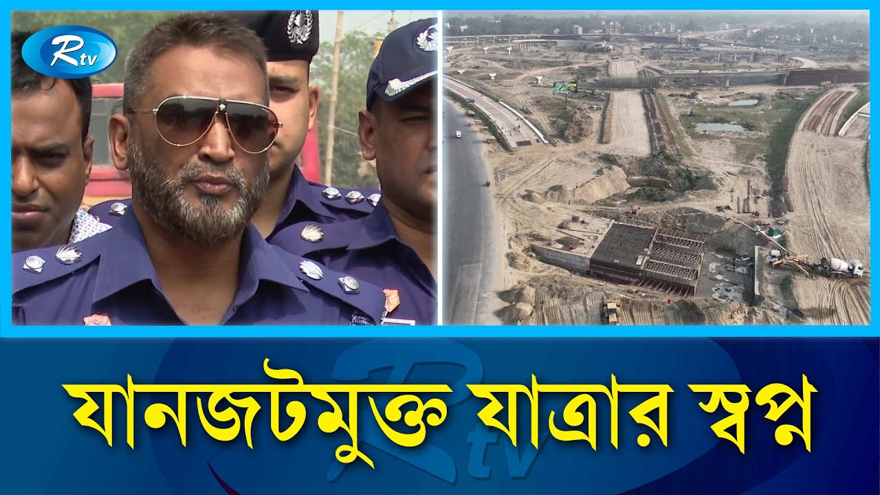 বহু প্রতীক্ষার পর মহাসড়কের চার লেনের কাজ শেষ | Yamuna Bridge access road | Rtv News