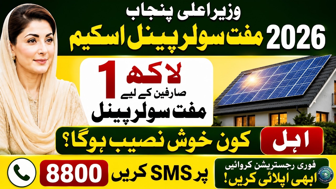 CM Punjab Free Solar Panel Scheme 2026 | Apply via 8800 SMS
