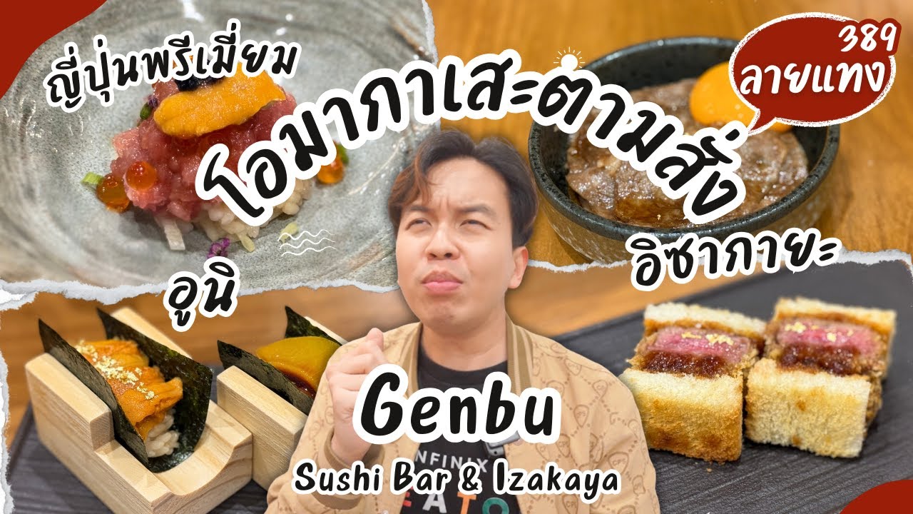 ร้านซูชิ ที่เหมือนกินโอมากาเสะแบบสั่งเอง Genbu Sushi Bar & Izakaya #ลายแทง