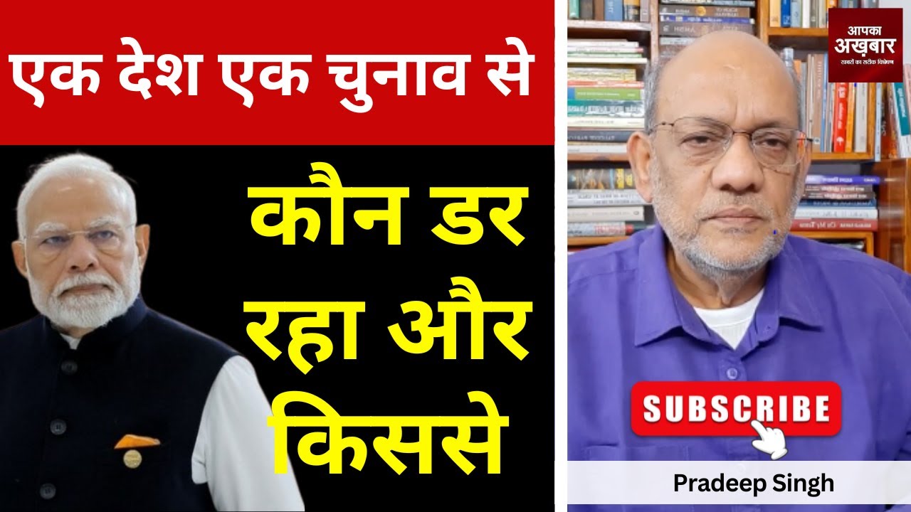 एक देश एक चुनाव से कौन डर रहा और किससे #EP2258 #apkaakhbar