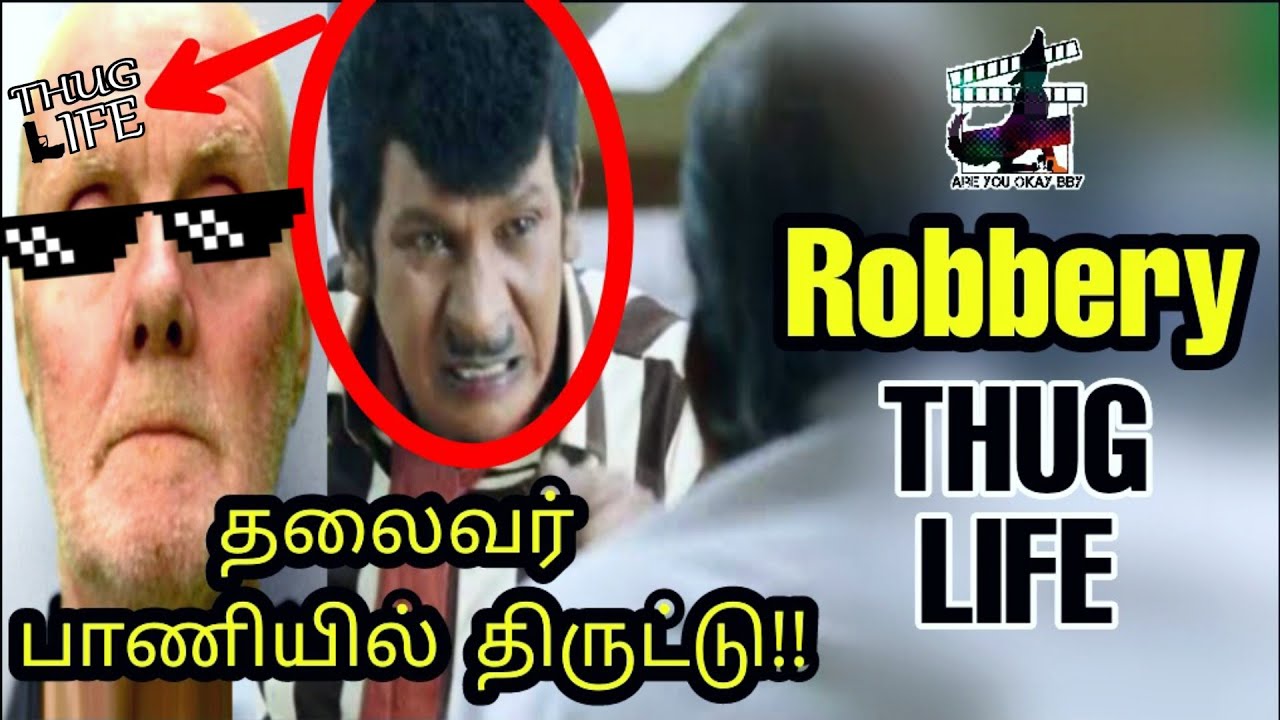 திருட்டு!! Robbery - THUG LIFE | D Sivan Post Man | Mike Tyson | Tamil | are you okay baby