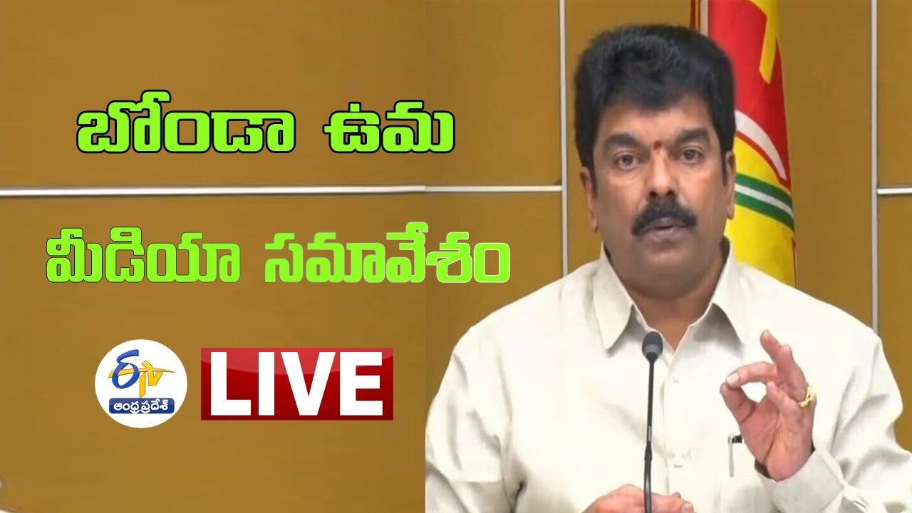 TDP Leader Bonda Uma Press Meet LIVE | తెదేపా నేత  బొండా ఉమా మీడియా సమావేశం