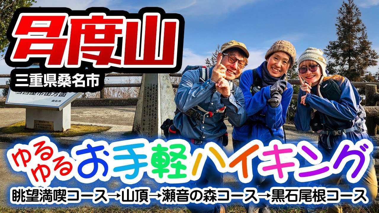 【多度山】～多くのルートで何度来ても楽しめる登山者大人気の山～