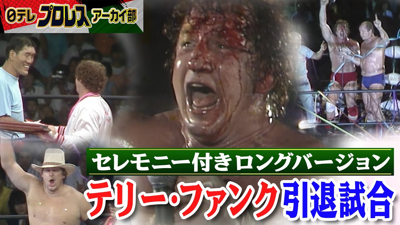 【1983年】涙、絶叫…テリー・ファンク引退試合in蔵前国技館。試合前のセレモニー付き…ザ・ファンクスvsスタン・ハンセン、テリー・ゴディ組。場内大興奮＆大絶叫！
