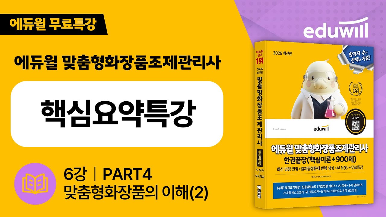3강 | PART2 화장품 제조 및 품질관리(2) | 핵심요약특강｜에듀윌 맞춤형화장품조제관리사