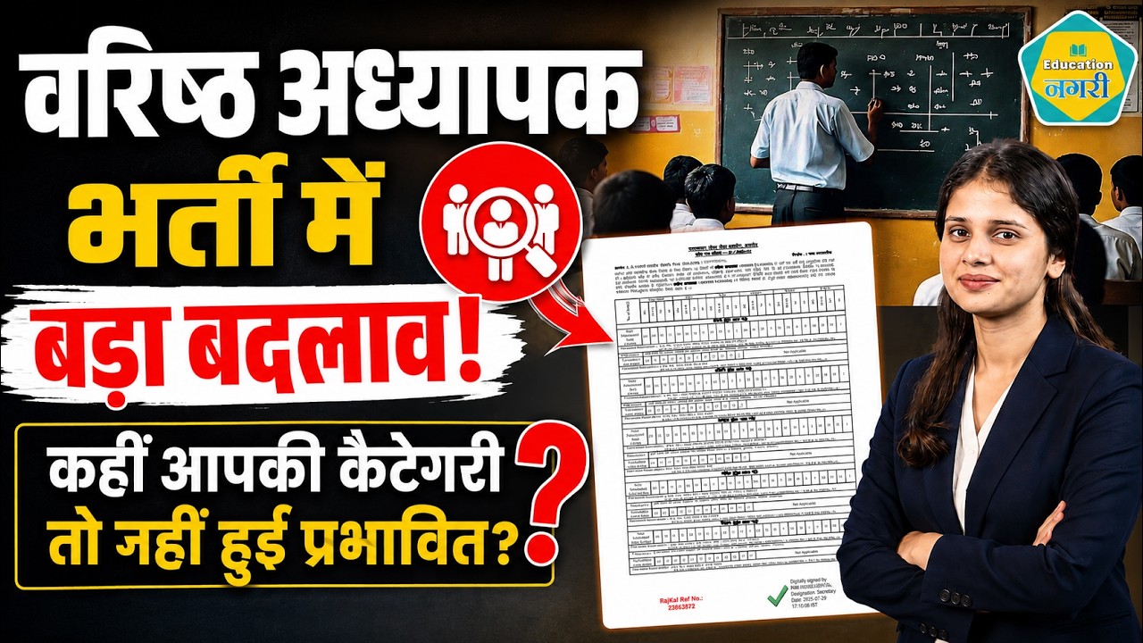 Why did the RPSC suddenly change the classification of 9,651 posts? Big news for candidates!