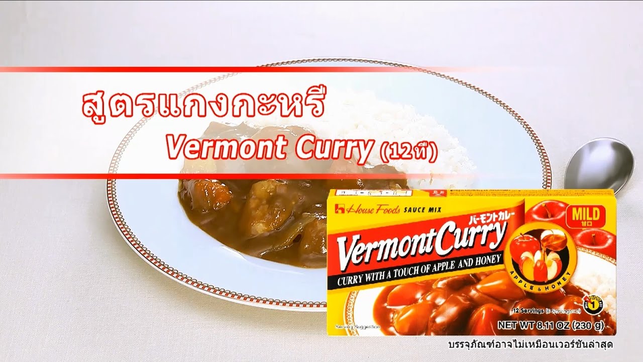 วิธีการทำแกงกะหรี่สไตล์ญี่ปุ่น （Vermont Curry）