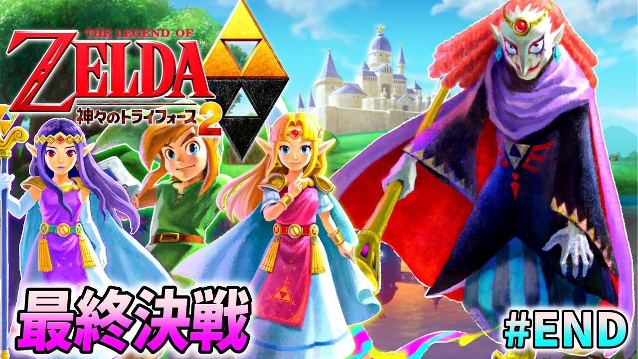 【神トラ2 最終回】ゼルダの伝説 神々のトライフォース2 を完全初見でプレイ♯END【ニンテンドー3DS】