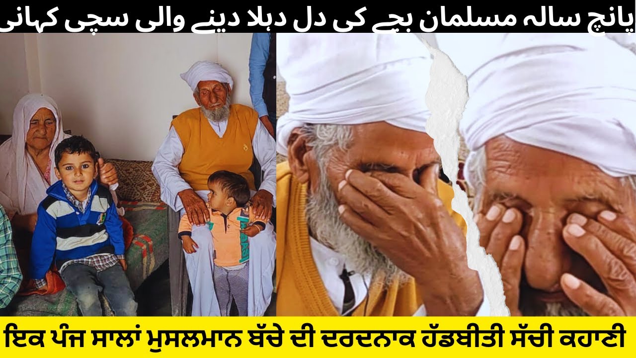 1947  Da Dard |Tin Yateem Bachayia di  Dard Bhari Kahani | @yadandespunjabdiyan8446