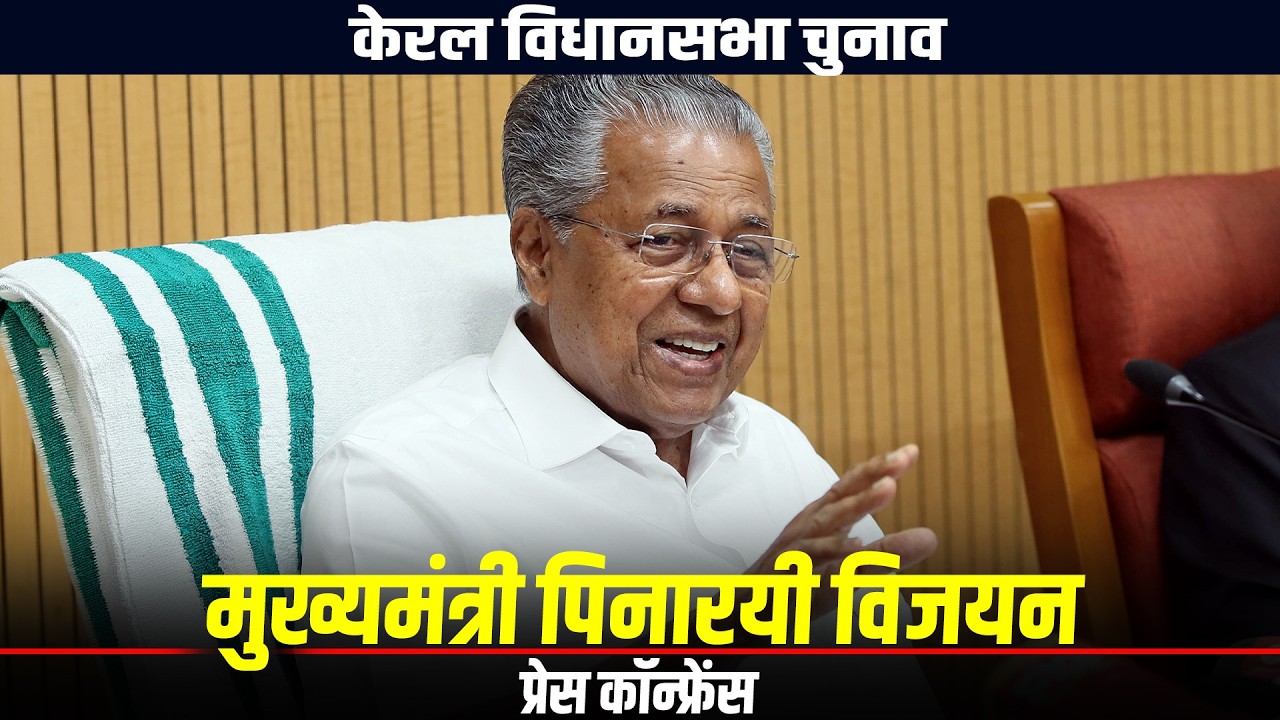 LIVE: Kerala CM Pinarayi Vijayan की Palakkad में प्रेस कॉन्फ्रेंस | Assembly Elections  | LDF  | BJP
