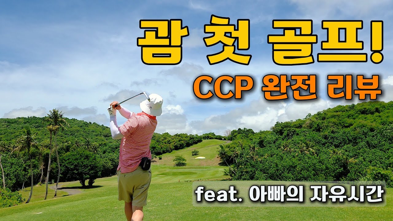 괌 골프! ⛳ 괌 CCP 골프장 완전 리뷰 | PIC 가족여행 중 자유시간