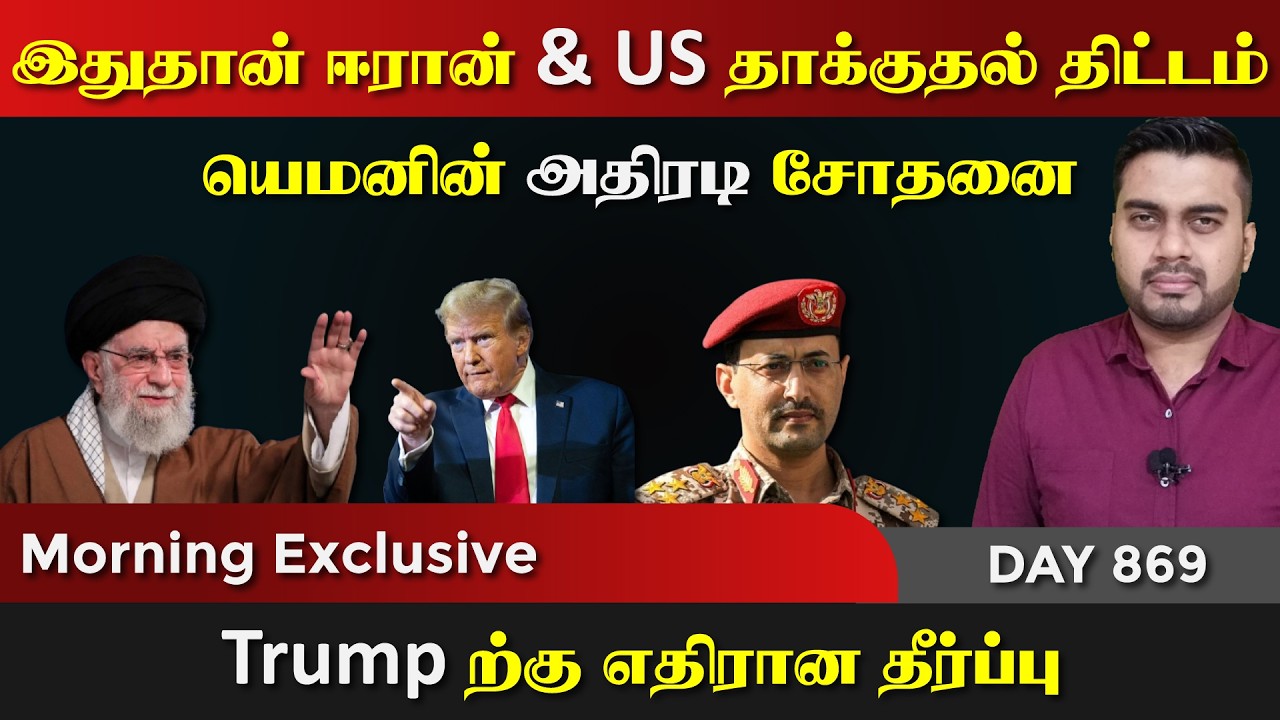 இதுதான் ஈராrன் & US தாக்kuதல் திட்டம் | DAY - 869 | P-01 | Inside