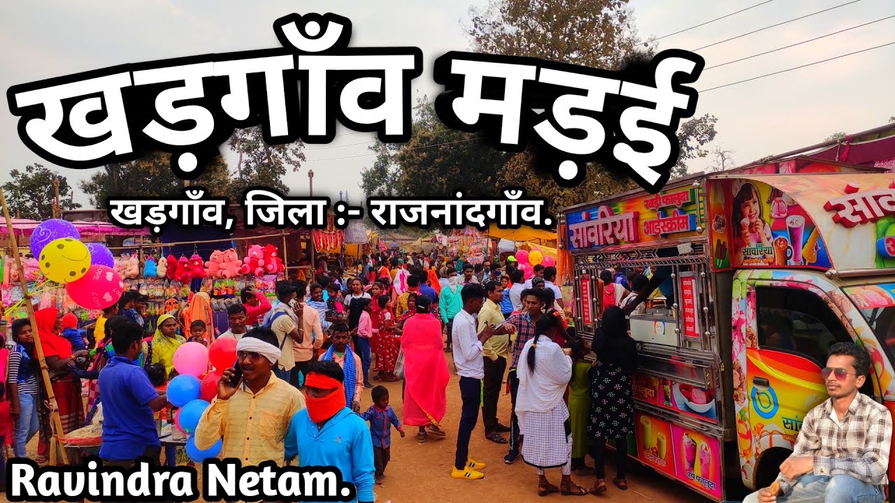खड़गाँव मड़ई | Khadgaon | Manpur | Mohala | Rajnandgaon | Chhattisgarh | Ravindra Netam