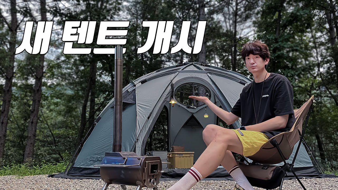 [СAMPING GEAR] Лагерное убежище, начните! Окуна в крыше купола? Black Yak Field Dome Shelter