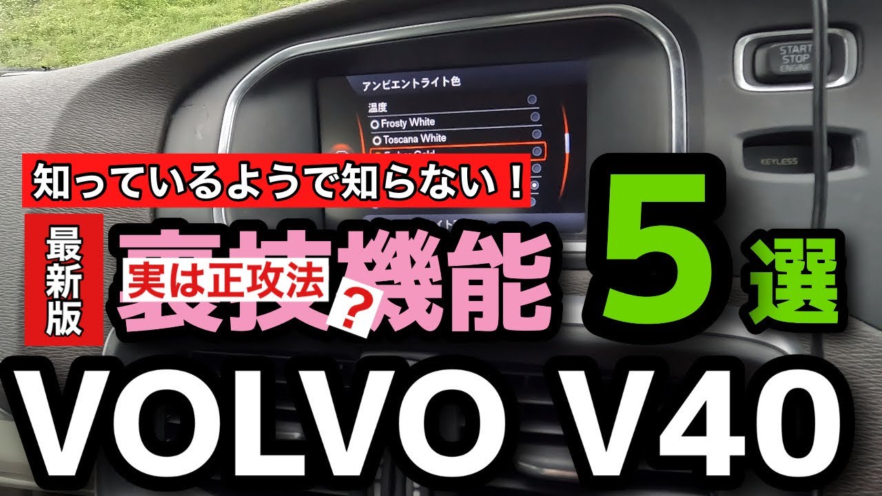 【ボルボV40 】VolvoV40まだまだあった！裏技機能5選