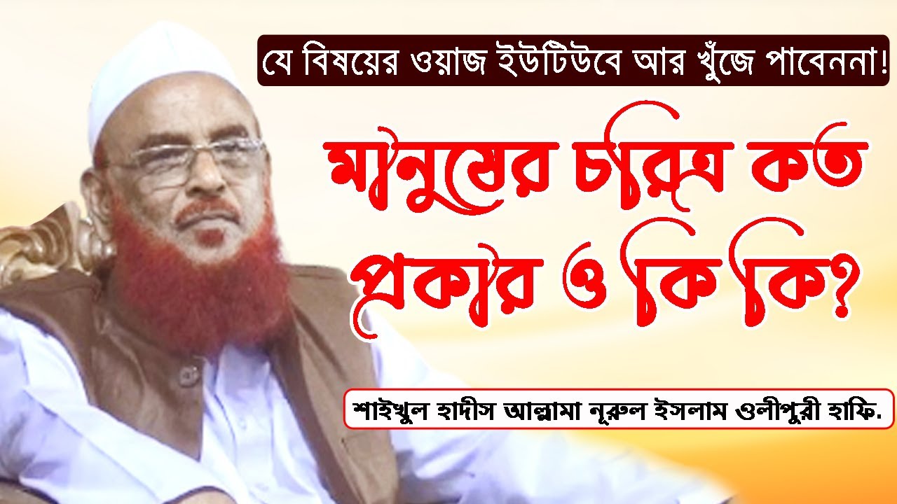 মানুষের চরিত্র কত প্রকার ও কি কি? শাইখুল হাদীস আল্লামা নূরুল ইসলাম ওলীপুরী