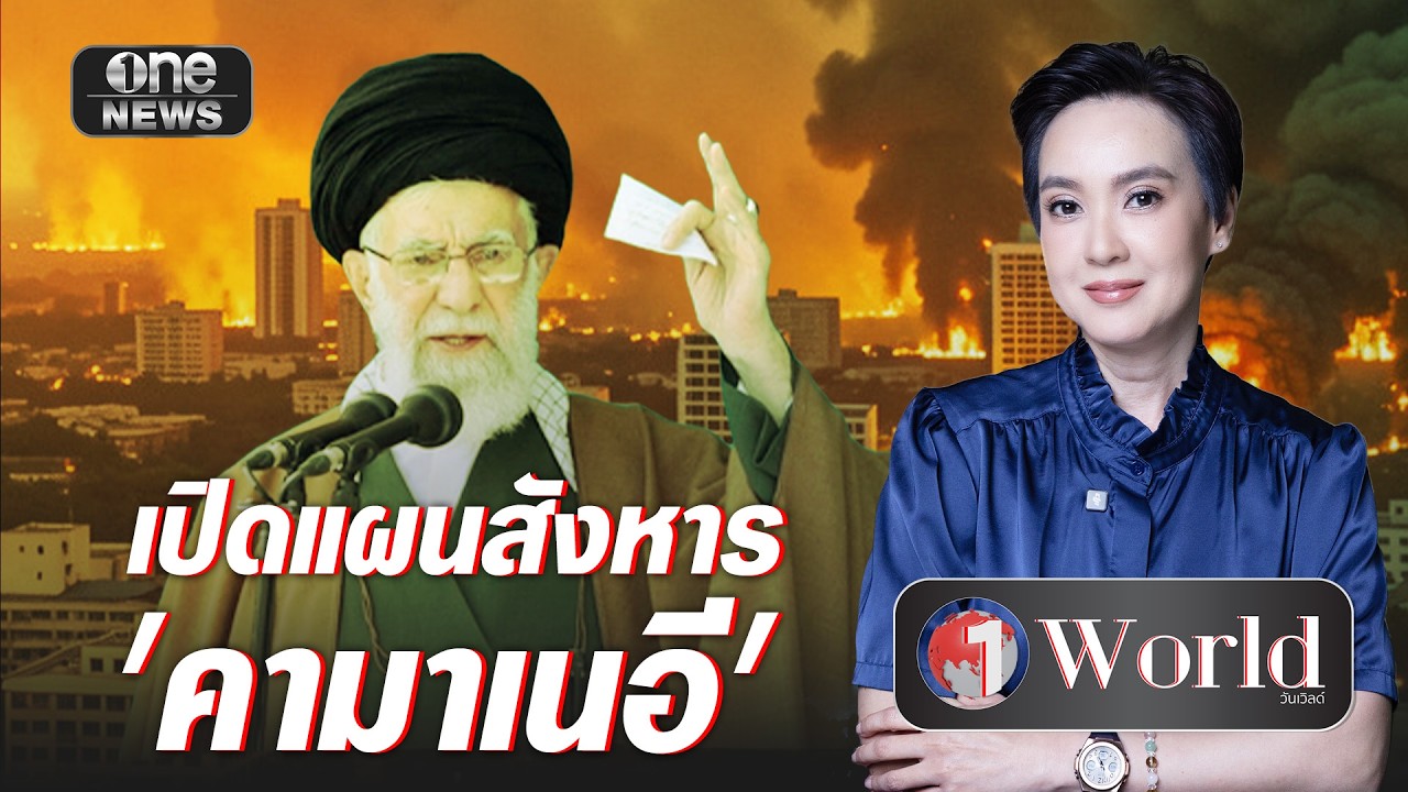 เปิดแผนสังหาร 'คามาเนอี'  | Highlight | วันเวิลด์ | สำนักข่าววันนิวส์