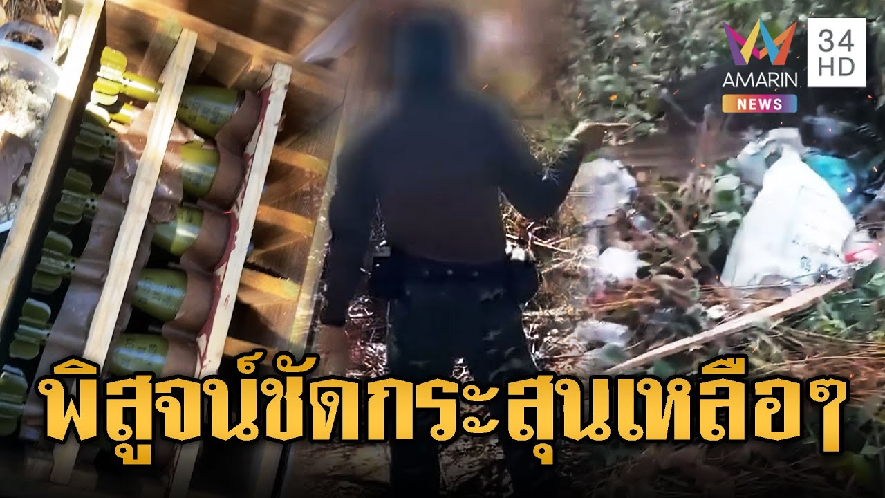 สำรวจฐานเขมรเนิน 225 พบเสื้อทหาร-ลูกปืนเพียบ | ข่าวอรุณอมรินทร์ | 26/12/68