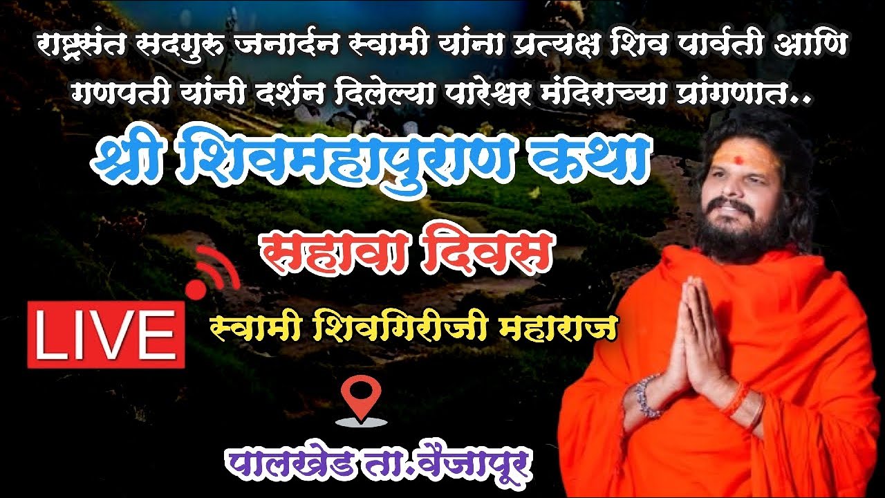 Day 6 श्री शिवमहापुराण कथा सहावा दिवस.. पालखेड वैजापूर | स्वामी शिवगिरीजी महाराज Shivmahapuran Live