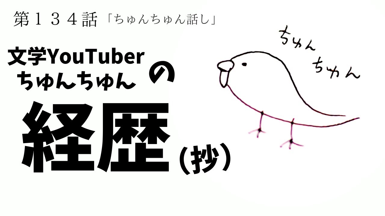 第１３４話「ちゅんちゅん話しー文学YouTuberちゅんちゅんの経歴「入試・就職」（抄）ー」