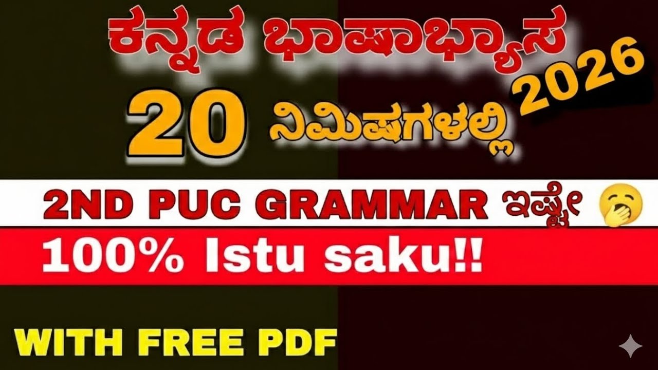 2ND PUC KANNADA GRAMMER IN 20 MINUTES 