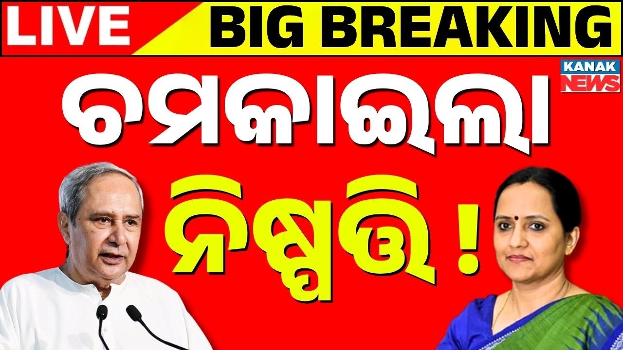 🔴ନବୀନଙ୍କ ବଡ଼ ନିଷ୍ପତ୍ତି | Naveen Patnaik Live | Sujata Karthikeyan Joins BJD | Odisha Politics
