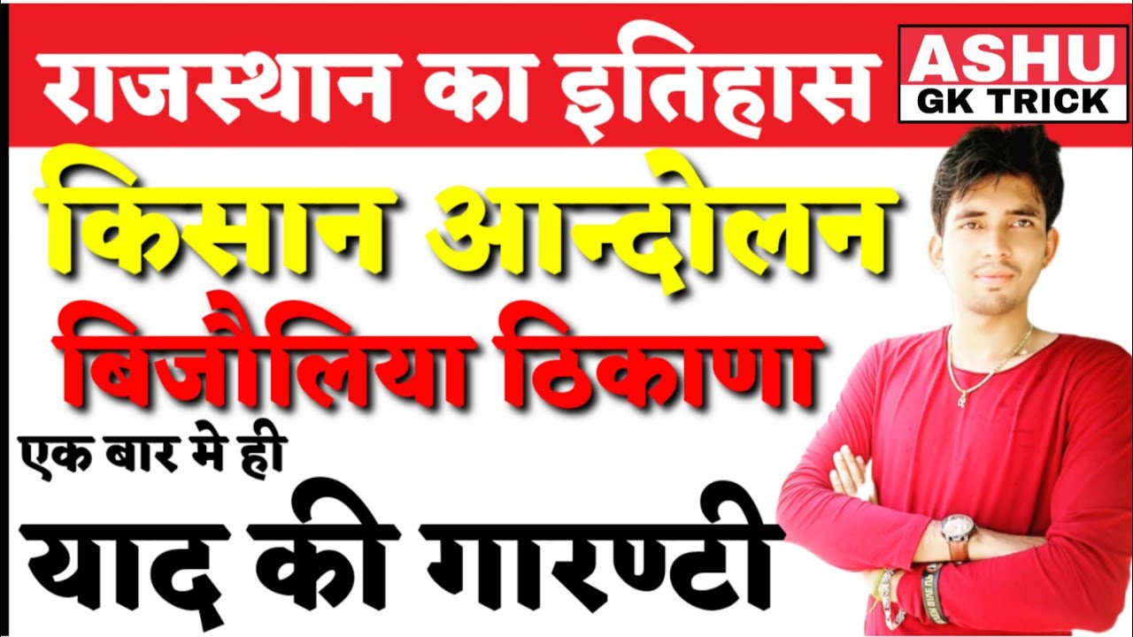 किसान आंदोलन-बिजौलिया ठिकाना- by: Mr.Ashu श्री गंगानगर