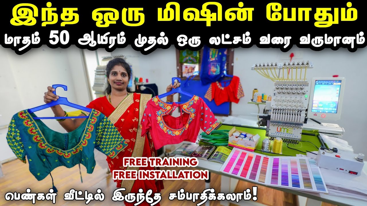 UME Computer Embroidery Machine | Business Ideas Tamil | Business Opportunity | #trending #business