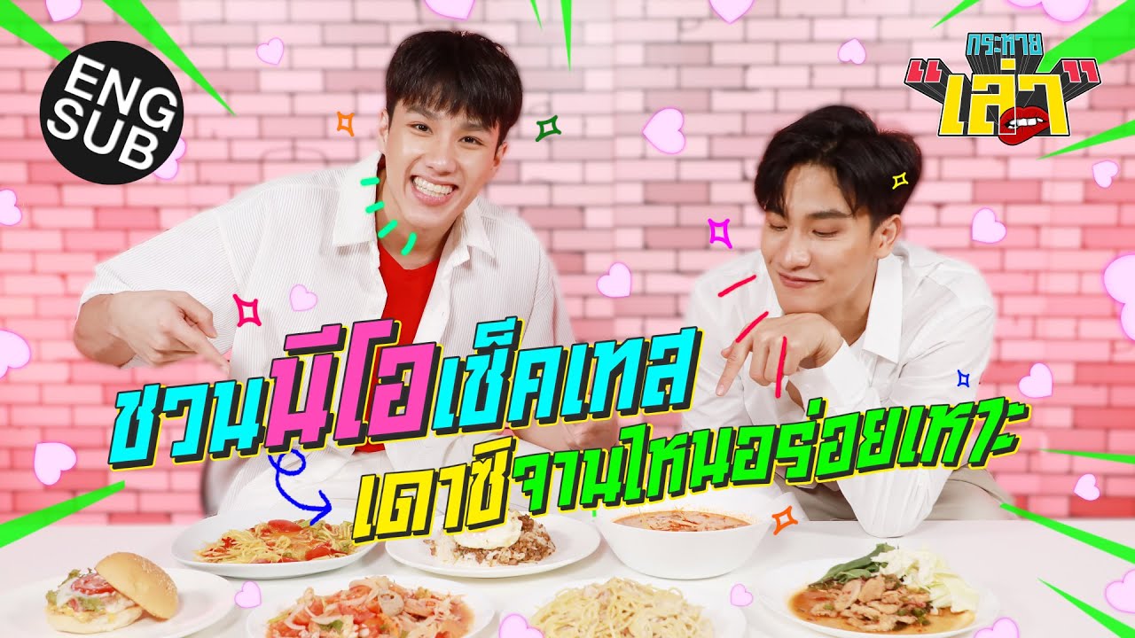 กระหายเล่า EP.22 | เตชวน 'นีโอ' ตามหาที่มาความอร่อย [Eng Sub]