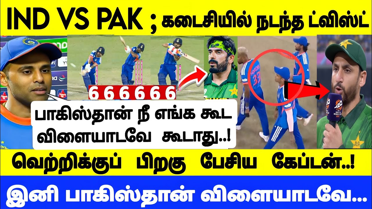 Ind vs Pak கடைசியில் நடந்த டிவிஸ்ட்..! வெற்றிக்கு இவர்தான் காரணம்..! Ind vs Pak highlights