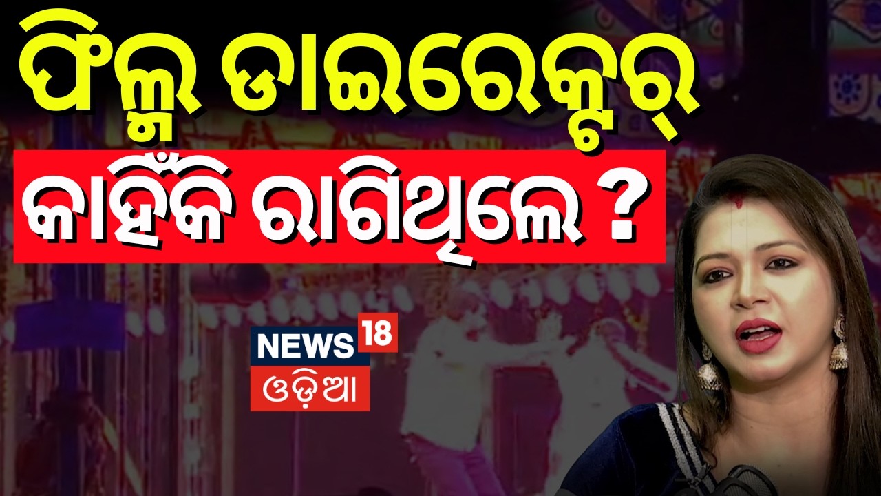 ଫିଲ୍ମ ଡାଇରେକ୍ଟର କାହିଁକି ରାଗିଥିଲେ? Interview With Jatra Actress Mamuni | News18 Odia |Odia News |N18V