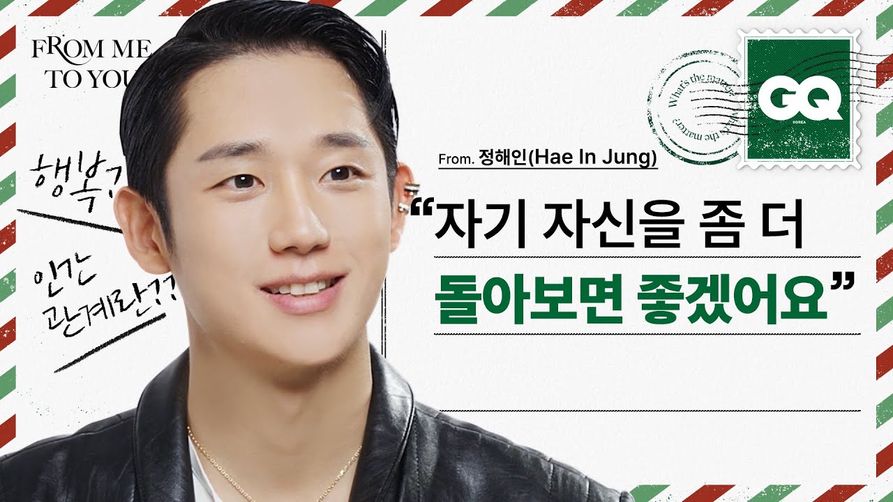 [ENG] 어서 오세요💁‍♂ 정해인의 진심어린 인생 고민 상담소 (From Me To You with Jung Hae In)