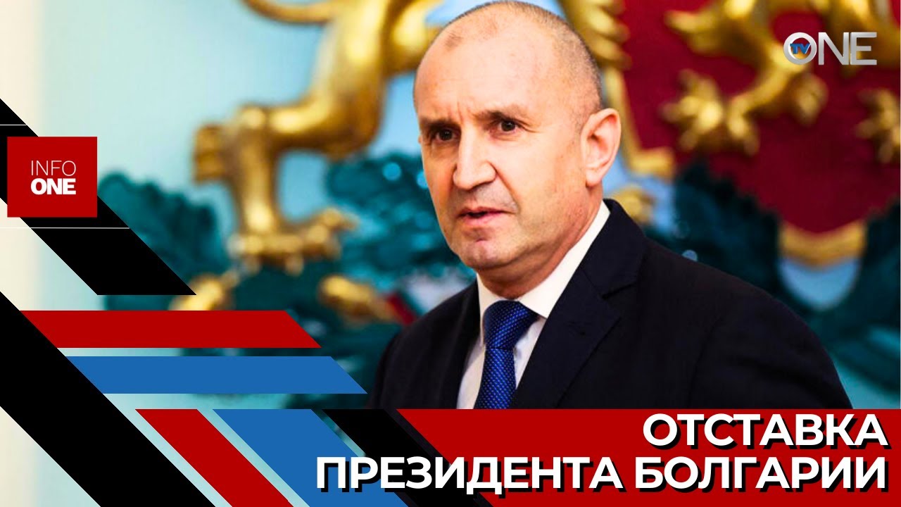 INFO ONE - Румен Радев покидает своей пост