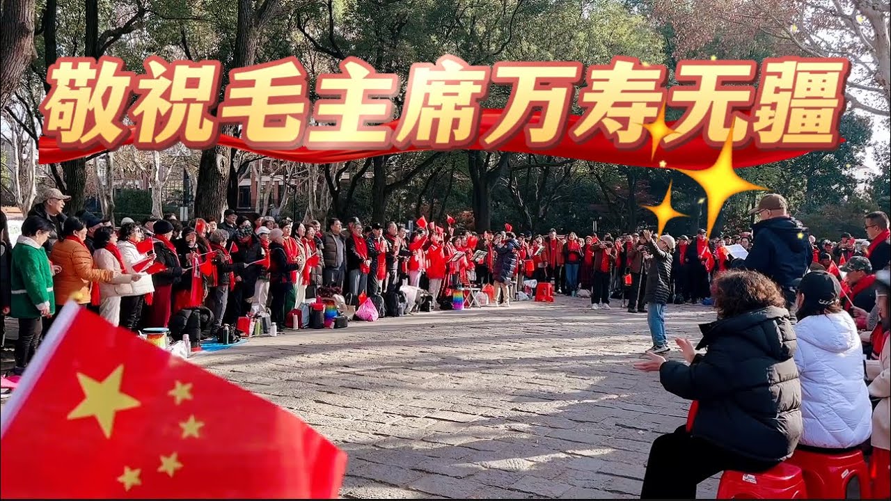 中国歌曲 | 敬祝毛主席万寿无疆 #中国歌曲 #敬祝毛主席万寿无疆 #上海鲁迅公园