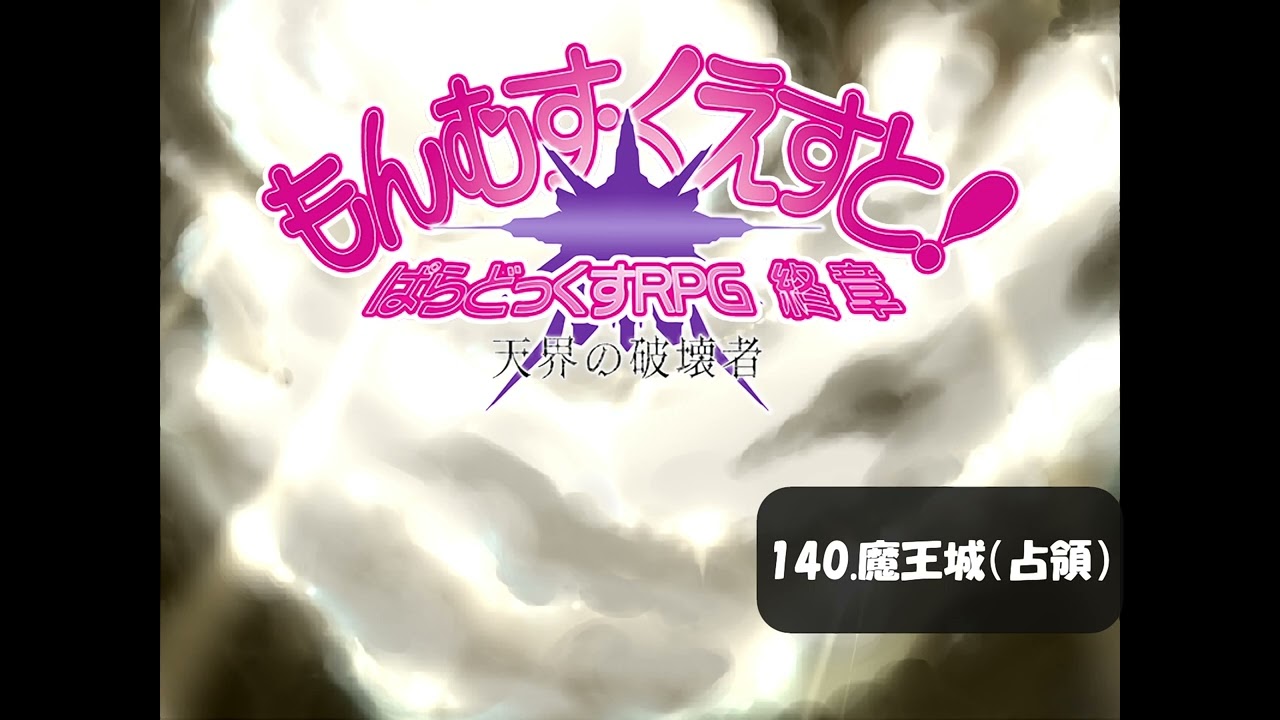 【もんむす・くえすと! ぱらどっくすRPG】140 魔王城（占領）　高音質ver