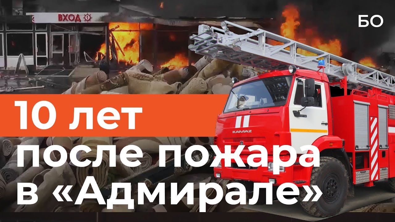 10 лет трагедии в торговом центре «Адмирал»