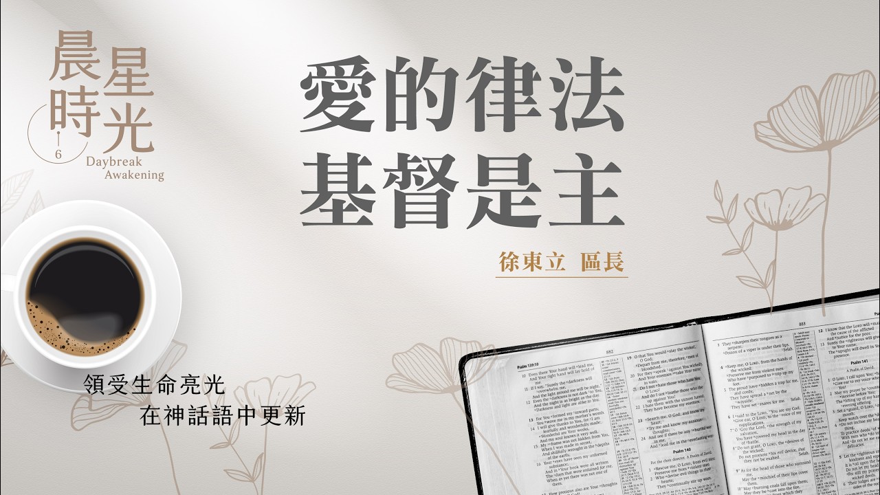 【晨星時光】愛的律法基督是主(馬太福音 22:34-46)/徐東立區長 20260304