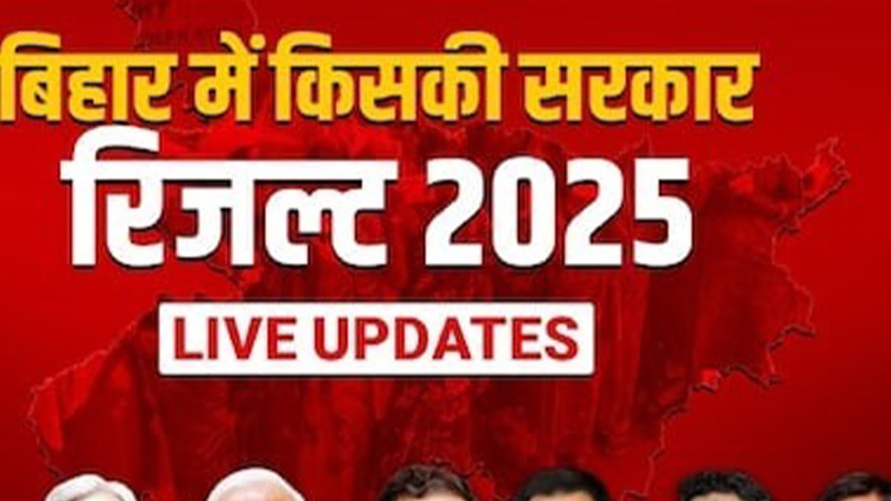 🔴 LIVE: Bihar Election Result | बिहार कौन जीत रहा? | NDA VS INDIA | Nitish Kumar | Tejashwi Yadav
