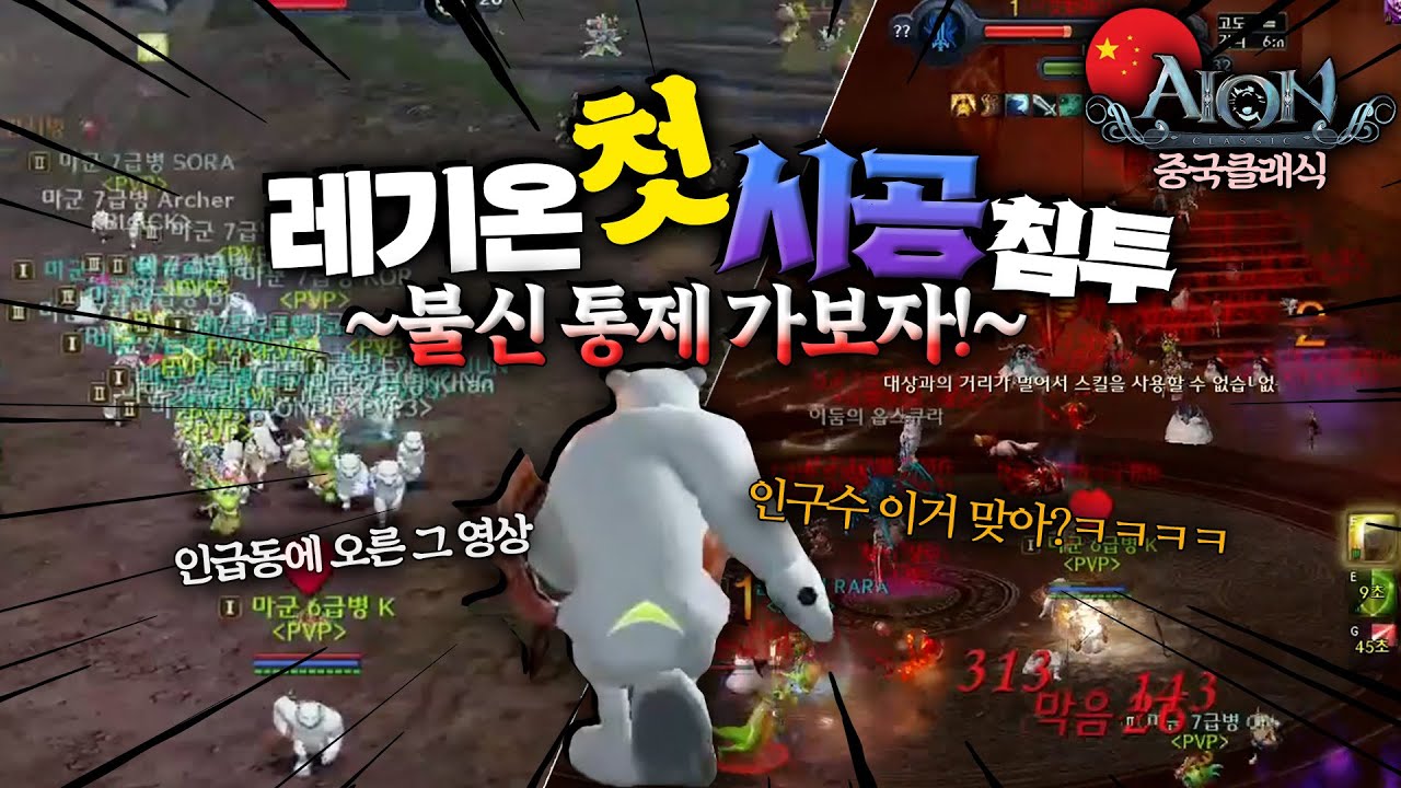 레기온 첫 시공 침투 꿀잼!!